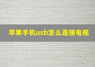 苹果手机usb怎么连接电视