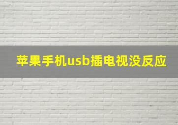 苹果手机usb插电视没反应