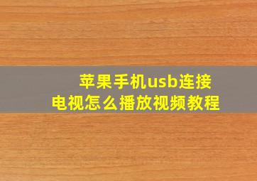 苹果手机usb连接电视怎么播放视频教程