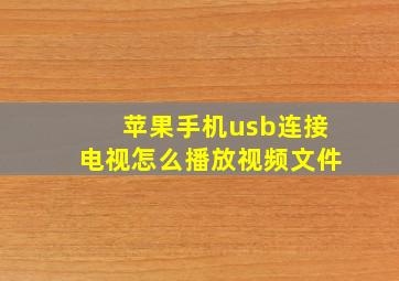 苹果手机usb连接电视怎么播放视频文件