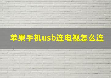 苹果手机usb连电视怎么连