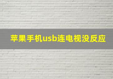 苹果手机usb连电视没反应