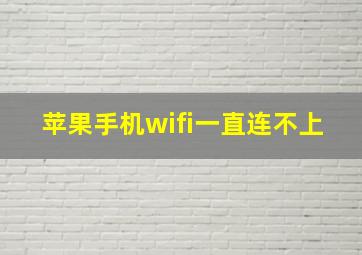 苹果手机wifi一直连不上