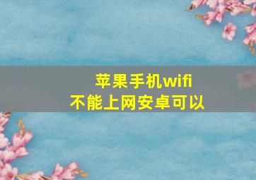 苹果手机wifi不能上网安卓可以