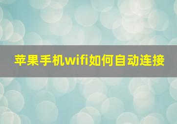 苹果手机wifi如何自动连接