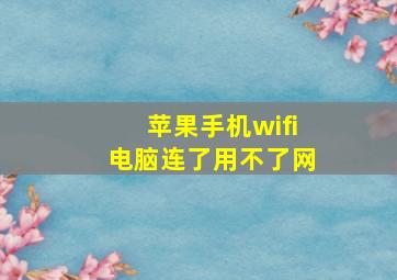 苹果手机wifi电脑连了用不了网