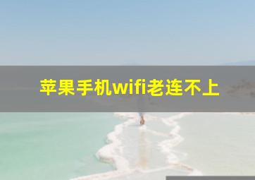 苹果手机wifi老连不上