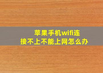 苹果手机wifi连接不上不能上网怎么办