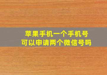 苹果手机一个手机号可以申请两个微信号吗