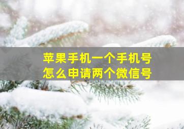 苹果手机一个手机号怎么申请两个微信号