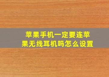 苹果手机一定要连苹果无线耳机吗怎么设置