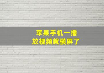 苹果手机一播放视频就横屏了