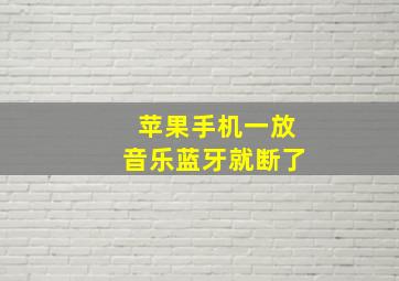 苹果手机一放音乐蓝牙就断了