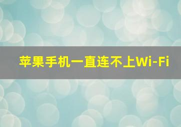 苹果手机一直连不上Wi-Fi