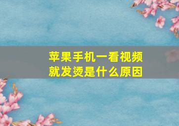 苹果手机一看视频就发烫是什么原因