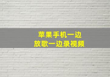 苹果手机一边放歌一边录视频