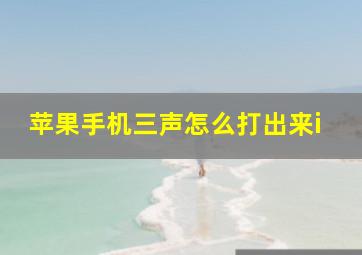 苹果手机三声怎么打出来i