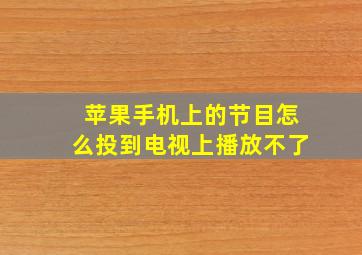 苹果手机上的节目怎么投到电视上播放不了