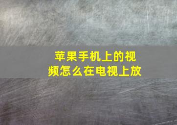 苹果手机上的视频怎么在电视上放