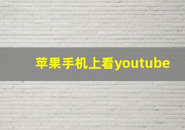 苹果手机上看youtube