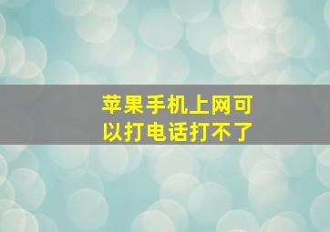 苹果手机上网可以打电话打不了