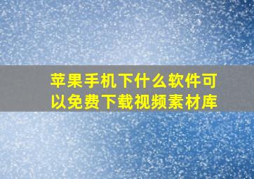 苹果手机下什么软件可以免费下载视频素材库