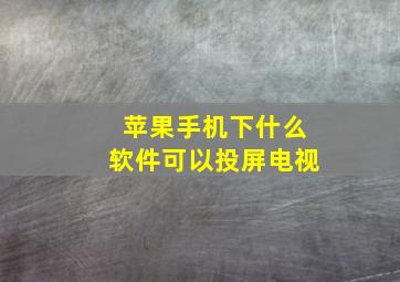 苹果手机下什么软件可以投屏电视