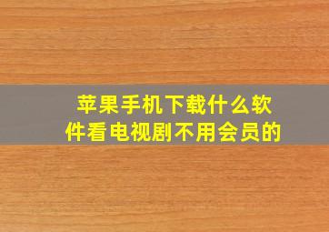 苹果手机下载什么软件看电视剧不用会员的