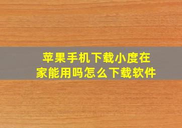 苹果手机下载小度在家能用吗怎么下载软件