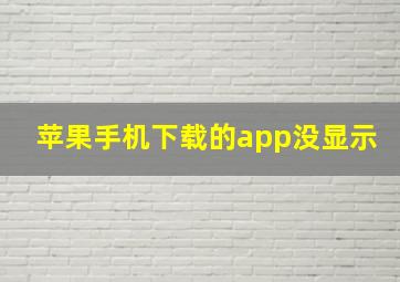 苹果手机下载的app没显示