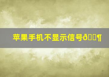 苹果手机不显示信号📶