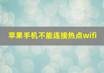 苹果手机不能连接热点wifi