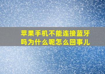 苹果手机不能连接蓝牙吗为什么呢怎么回事儿