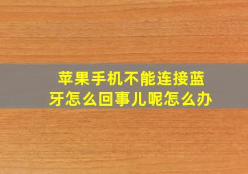 苹果手机不能连接蓝牙怎么回事儿呢怎么办