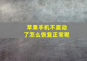 苹果手机不震动了怎么恢复正常呢