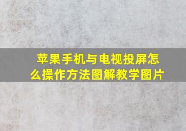 苹果手机与电视投屏怎么操作方法图解教学图片