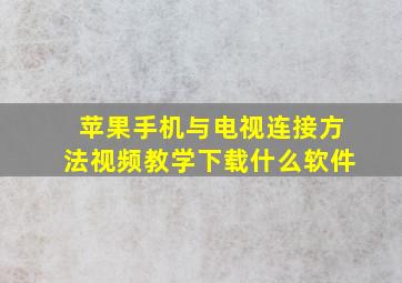 苹果手机与电视连接方法视频教学下载什么软件