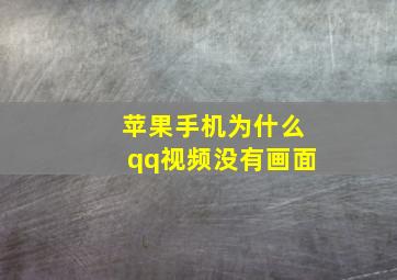 苹果手机为什么qq视频没有画面