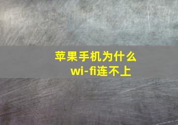 苹果手机为什么wi-fi连不上