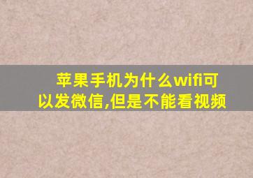 苹果手机为什么wifi可以发微信,但是不能看视频