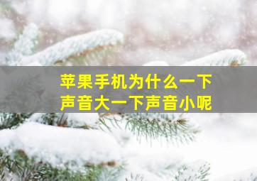 苹果手机为什么一下声音大一下声音小呢