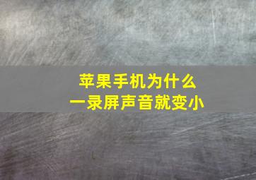 苹果手机为什么一录屏声音就变小