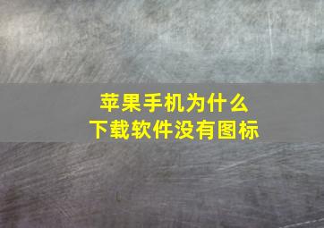 苹果手机为什么下载软件没有图标