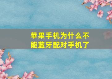 苹果手机为什么不能蓝牙配对手机了