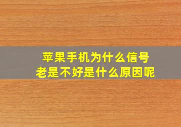 苹果手机为什么信号老是不好是什么原因呢