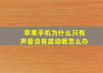 苹果手机为什么只有声音没有震动呢怎么办