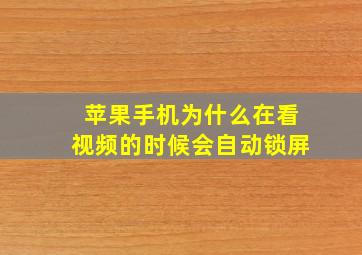 苹果手机为什么在看视频的时候会自动锁屏