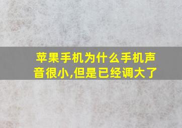 苹果手机为什么手机声音很小,但是已经调大了