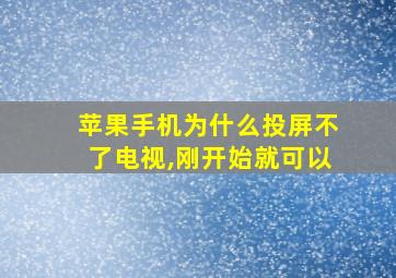 苹果手机为什么投屏不了电视,刚开始就可以