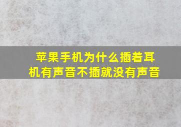 苹果手机为什么插着耳机有声音不插就没有声音